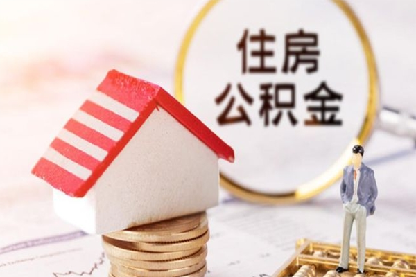 靖边公积金离职怎么帮取（住房公积金离职怎么提取钱）