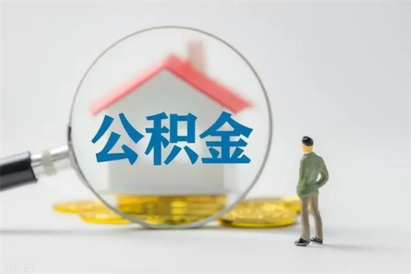 靖边取公积金怎么取（这么取住房公积金）