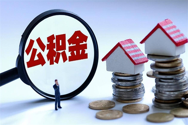 靖边离职提住房公积金（离职公积金提取条件）