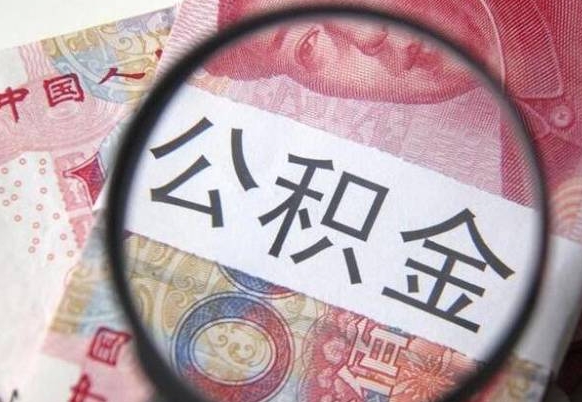 靖边按月领取公积金（公积金怎么按月领取）